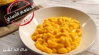 مكرونة ماك اند تشيز وسر صوص الجبنه الرائع  Mac & Cheese