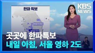 [날씨] 곳곳에 한파특보…내일(18일) 아침, 서울 영하 2도 / KBS  2024.11.17.