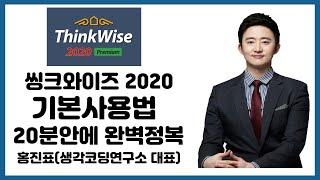 씽크와이즈2020 기본사용법 20분안에 완벽정복!![디지털마인드맵강의 thinkwise 사용법]