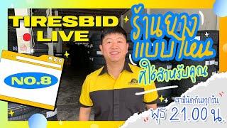 Tiresbid Live No.8 ร้านยางแบบไหนที่ใช่สำหรับคุณ