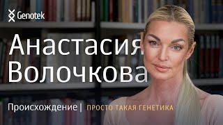 АНАСТАСИЯ ВОЛОЧКОВА. ПРОИСХОЖДЕНИЕ // ПРОСТО ТАКАЯ ГЕНЕТИКА