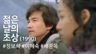 젊은 날의 초상(1990) / Portrait of the Days of Youth (Jeolm-eun nal-ui chosang)