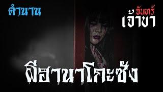 จันทร์เจ้าขา | ตำนาน ผีฮานาโกะซังและบุคิมิจัง | ฟังเรื่องผีออนไลน์