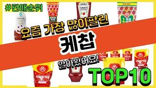 케찹 추천 판매순위 Top10 || 가격 평점 후기 비교