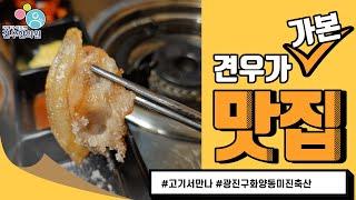 고기서만나 이베리코꽃목살 제비추리 등겹살 꼬들살 건대 자양동 미진축산