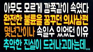 완전한 불륜을 꿈꾸던 의사남편이 몇년간이나 속일수 있었던 이유 .라디오드라마 사연읽어주는남자 442사연