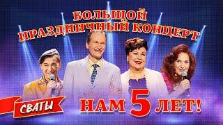 Сериал Сваты. Нам 5 лет! Большой праздничный концерт.