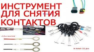 ИНСТРУМЕНТ ДЛЯ СНЯТИЯ КОНТАКТОВ / TOOL FOR REMOVING CONTACTS