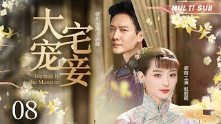 好看的民国剧【大宅宠妾/Woman in the Mansion】08 飞天视后赵丽颖携手国民男神冯绍峰，共同演绎民国大宅里一段传奇故事。华语影视独播