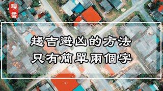 易經：趨吉避凶的方法，只有簡單兩個字，有福氣的人都能看懂【曉書說】