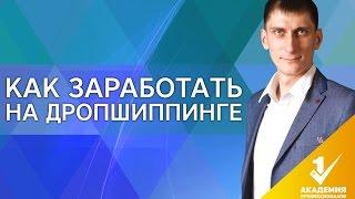 Как заработать на дропшиппинге? Узнай, как заработать на дропшиппинге соблюдая несколько пунктов.