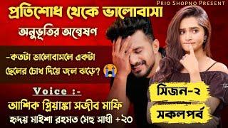 প্রতিশোধ থেকে ভালোবাসা | সিজন-২ |অনুভূতির অন্বেষণ | Re-upload | Valobashar Golpo | Ashik-Priyanka