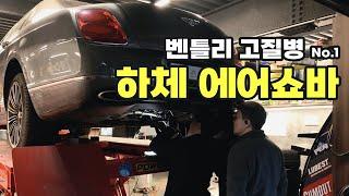 벤틀리 고질병 " 플라잉스퍼 에어서스 에어쇼바 " 하체 수리