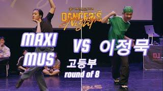 MAXIMUS VS 이정묵_고등부 댄스 배틀 8강_DANCERS NIGHT JUNIOR VOL.3