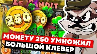 МОНЕТУ 250 УМНОЖИЛ БОЛЬШОЙ КЛЕВЕР И СДЕЛАЛ 20 РАДУГ В LE BANDIT!!! ОГРОМНЫЕ ЗАНОСЫ И РИСКИ