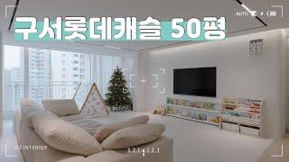 친구 집에 놀러온거처럼 편하게 둘러보는 #구서롯데캐슬 50평 입주 후 첫촬영