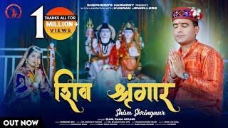 || SHIV SHRINGAAR ||शिव श्रृंगार || AMBRA RA CHANANSunilRanaHiyunriLatestGaddi PahariShivBhajan2023