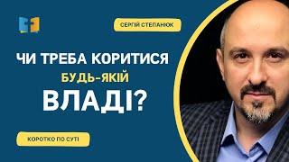 Чи треба коритися будь-якій владі?