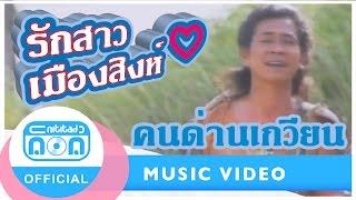 รักสาวเมืองสิงห์ - คนด่านเกวียน [Official Music Video]