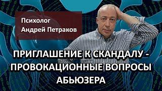 Приглашение к скандалу – провокационные вопросы абьюзера