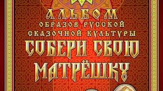 Книга "Собери свою Матрёшку", вопросы и ответы