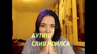 Аутинг АНДЕРЯ НОИЛСА! СЛИВ НОИЛСА! МИНИ ПОДКАСТ! сексизм