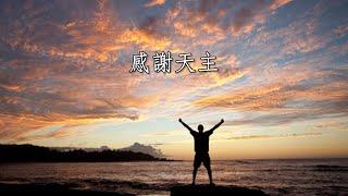 感謝天主（粵語）頌恩335