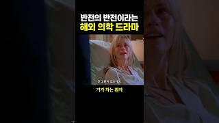 반전의 반전이라는 해외 의학 드라마 .. 이게 말이 되나..?