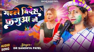 #holiSpecial#गइले विदेश फगुनवा में #doctor Shandya Patel #Desi fagua gana |#Bhojpuri Holi Song