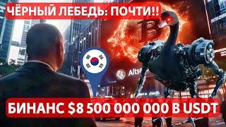 ЧЁРНЫЙ ЛЕБЕДЬ: ПОЧТИ!! ЮЖНАЯ КОРЕЯ И ВОЕННОЕ ПОЛОЖЕНИЕ!! ПРОНЫРЛИВЫЙ БИНАНС $8 500 000 000 В USDT