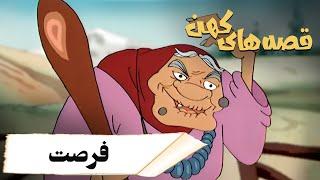 قصه های کهن - فرصت | Ghesehaye Kohan - Forsat