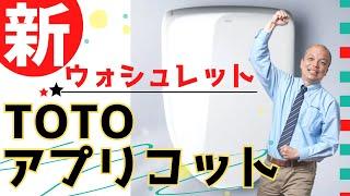 【進化版ウォシュレット】TOTOアプリコットが機能も見た目もグレードアップ！大好評“便座きれい”機能搭載&フルカバーデザイン。2023年8月に販売される最上位機種の新しい温水洗浄便座をお見逃しなく！