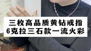 【彩钻回收】三枚高品质黄钻戒指，主石6克拉三石款，一流火彩颜色浓郁！