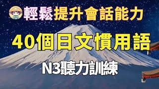 【沉浸式聽力訓練】一定要會的|40個日文慣用語 | 40句日常必學表達 | 初學者必學的常用日文 | N3日文聽力|リスニング練習|