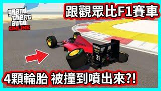 【阿航】GTA5線上 跟觀眾比F1賽車 4顆輪胎 被撞到噴出來?!