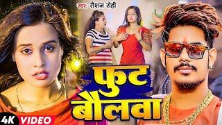 #Live | #Raushan Rohi | फुट बौलवा | Ft.- #Pallavi Singh | Fut Baulwa | Maghi Song 2025