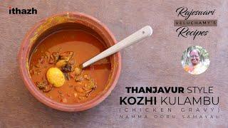 Thanjavur Kozhi Kulambu | Namma Ooru Samayal | Rajeswari Veluchamy's Recipe | ithazh