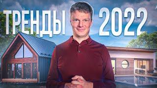 10 главных трендов загородного строительства: таким должен быть дом в 2022!