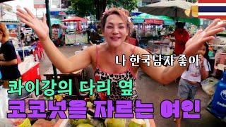 슬픈 역사 콰이강의 다리 옆에서 울부짖으며 코코넛을 파는 여인[태국7]