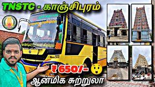  TNSTC - Kanchipuram Temple Tour !!!  தமிழ்நாடு அரசு "காஞ்சிபுரம்" ஆன்மீக சுற்றுலா