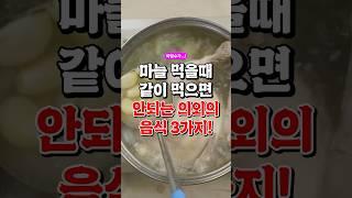 마늘과 같이 먹으면 절대 안되는 의외의 음식 3가지
