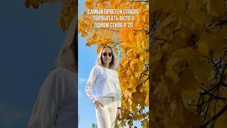 Самый простой способ обработать фото в одном стиле за пару секунд #reels #stories