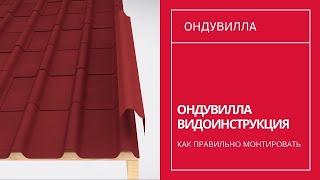 Ондувилла - Монтаж черепицы Onduvilla