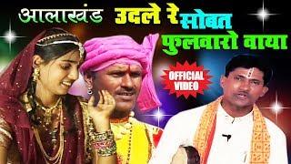 Aalakhand आलाखंड - उदले रे सोबत फुलवारो वाया | Sukhdev Maharaj | Banjara Thali Bhajan