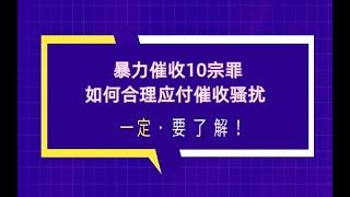 关注负债者|暴力催收10宗罪，逾期如何科学应对催收骚扰?违规催收手段有哪些？催收方式大揭秘