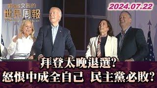 拜登太晚退選? 怒恨中成全自己 民主黨必敗?    TVBS文茜的世界周報 20240722