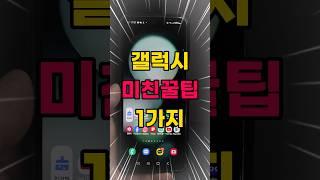 갤럭시 사진보정 미친꿀팁 1가지 #shorts