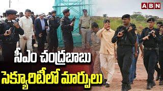 సీఎం చంద్రబాబు సెక్యూరిటీ లో మార్పులు | Changes In AP CM Chandrababu Naidu Security | ABN