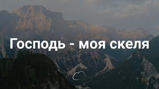 Господь - моя скеля | Християнське караоке