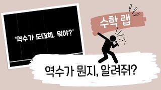 [수학 노래]  역수가 도대체, 뭐야?